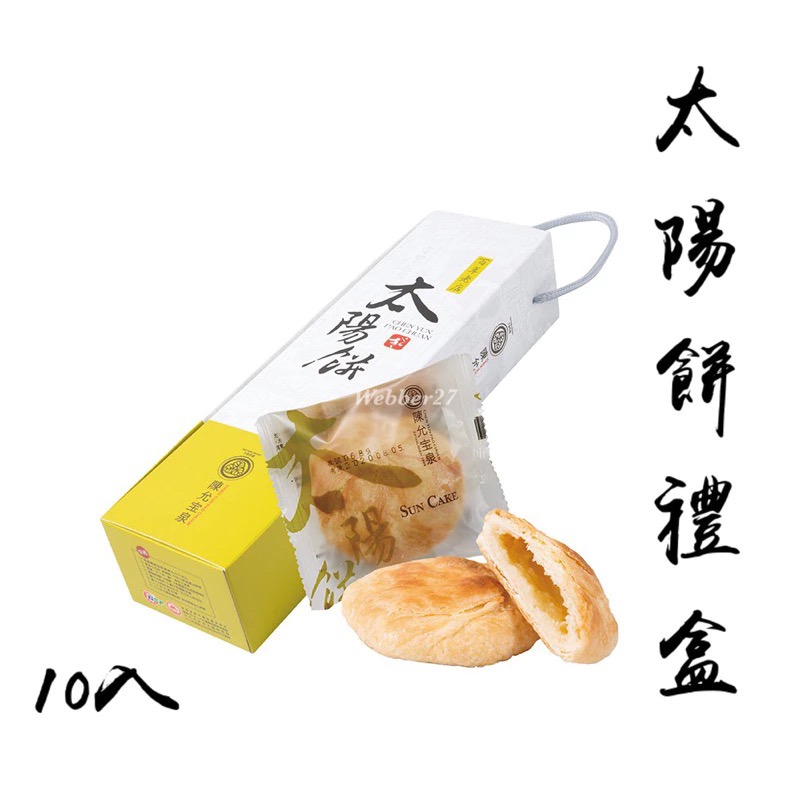 🔥快速出貨🔥陳允寶泉 台中伴手禮🌟蛋黃酥 太陽餅 鳳梨酥 小月餅 御丹波 香柚檸檬蛋糕 土鳳梨酥 中秋禮盒 美食代-規格圖11