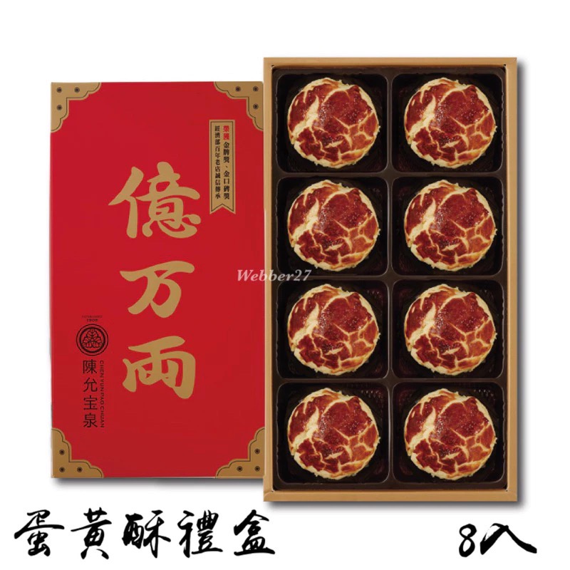 蛋黃酥禮盒（8入）