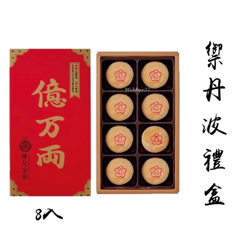 🔥快速出貨🔥陳允寶泉 台中伴手禮🌟蛋黃酥 太陽餅 鳳梨酥 小月餅 御丹波 香柚檸檬蛋糕 土鳳梨酥 中秋禮盒 美食代-規格圖11