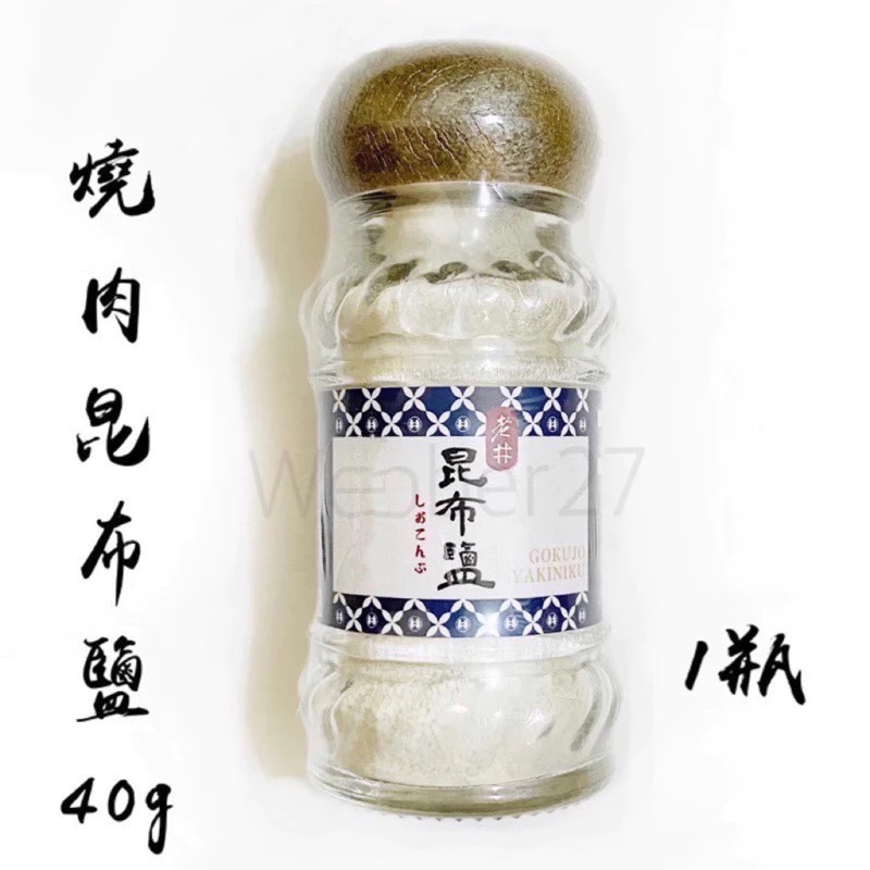 老井燒肉昆布鹽（1瓶40g)