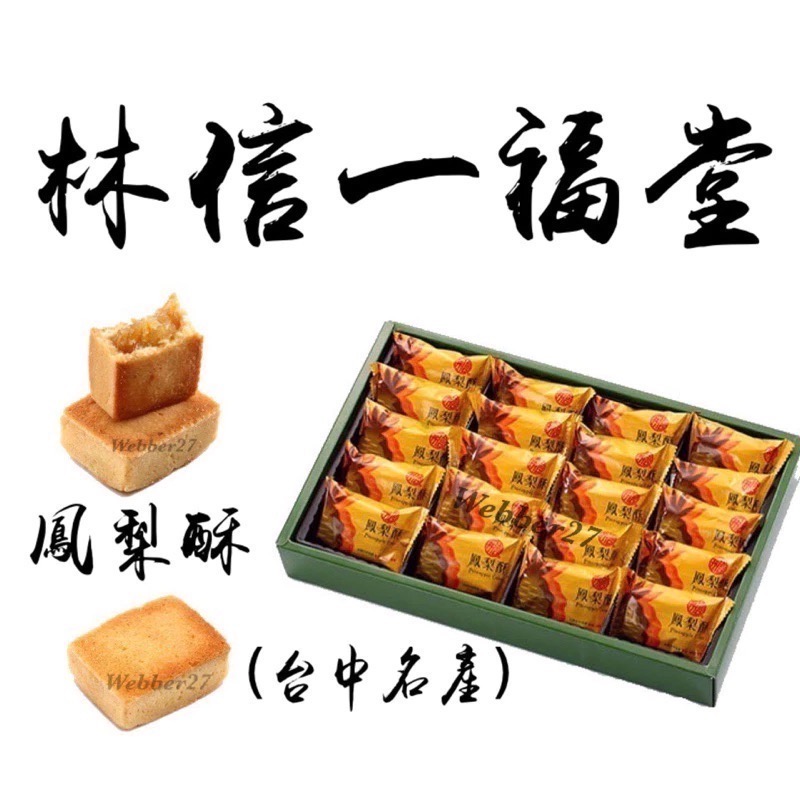 林信一福堂‼️太陽餅 台中名產 鳳梨酥 美食代購台中伴手禮 交換禮物 中秋禮盒 糕餅 點心-細節圖2