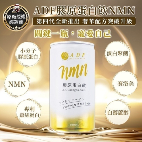 【小丸子】🔥最新四代NMN版🔥2024年ADF膠原蛋白飲(24罐/箱)