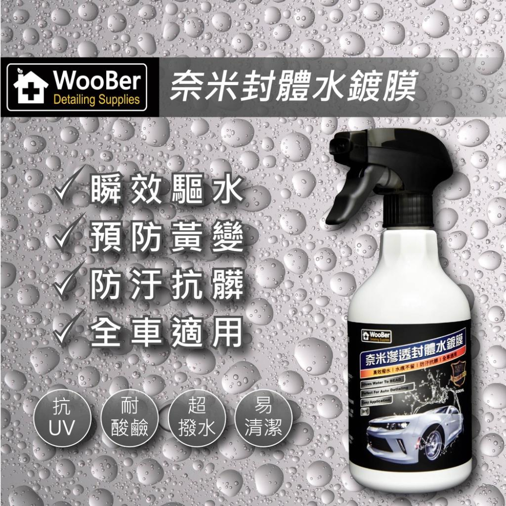 【WooBer屋寶】奈米滲透封體水鍍膜 玩潑水的專家 高濃度 封體鍍膜 撥水鍍膜 漆面保護劑 防鳥屎 落葉 風沙 暴雨-細節圖4