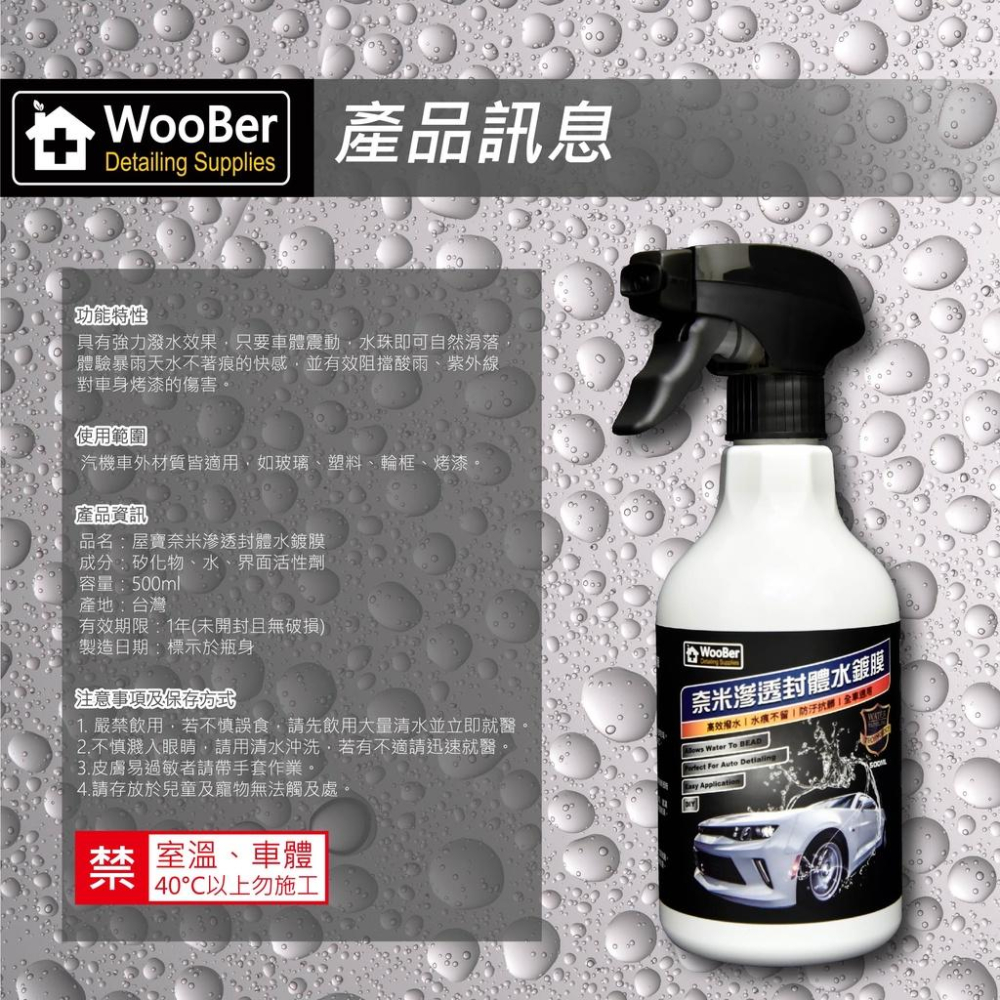 【WooBer屋寶】奈米滲透封體水鍍膜 玩潑水的專家 高濃度 封體鍍膜 撥水鍍膜 漆面保護劑 防鳥屎 落葉 風沙 暴雨-細節圖8