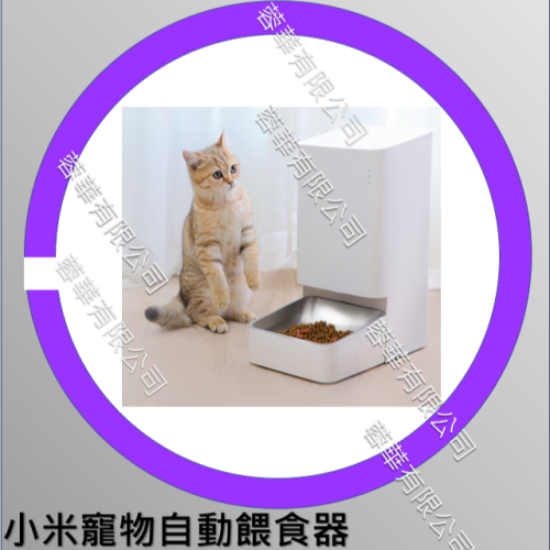[愛猫必備品][台灣現貨] 小米 米家 小頑 智能寵物餵食器 智慧寵物餵食器 自動餵食器 寵物餵食器 小米餵食器