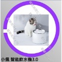 ［台灣現貨]小米 小頑 寵物自動飲水機 貓 狗  二代 三代 活水機 飲水機 餵水機-規格圖2