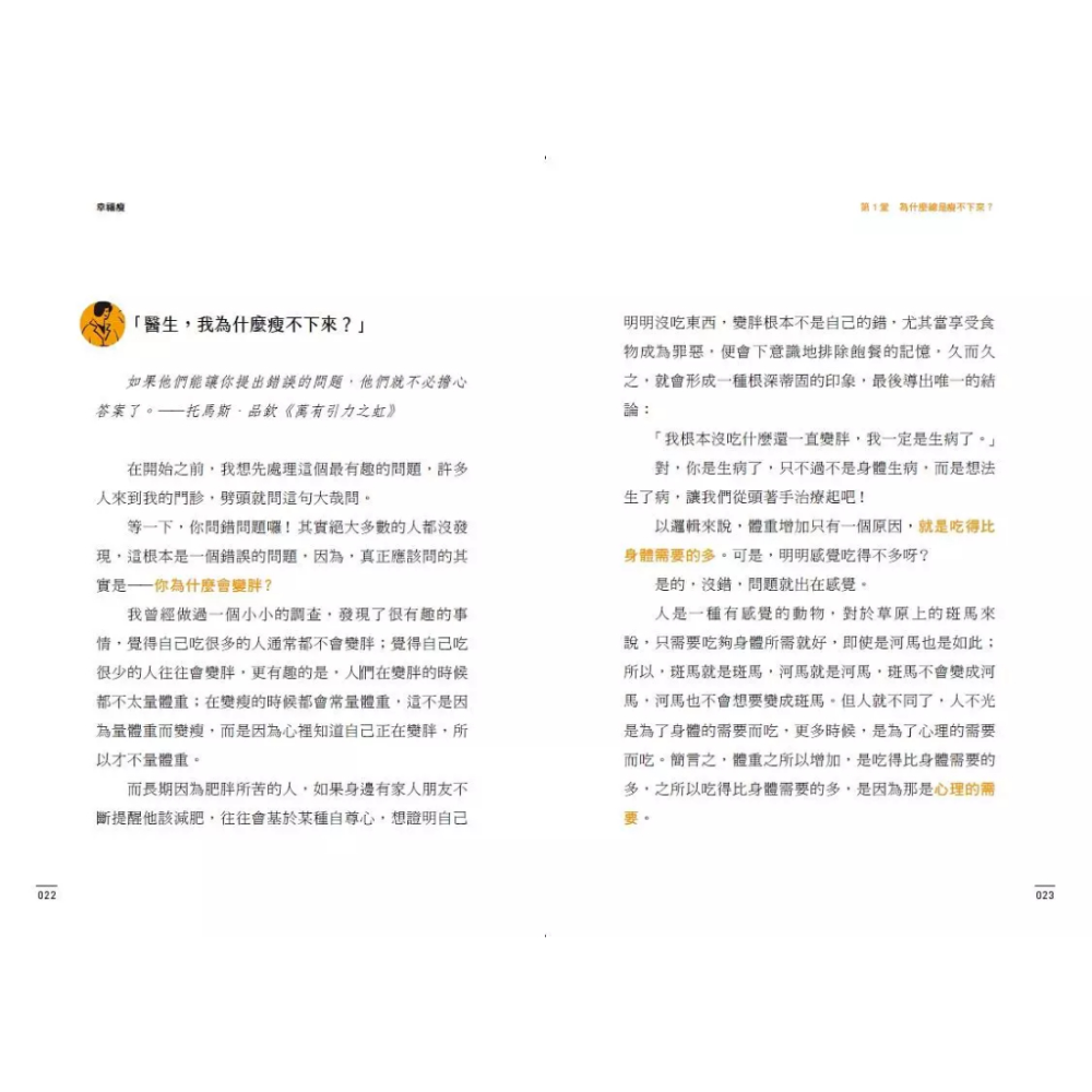 天下生活 幸福瘦 不節食、不復胖，從心開始的23堂療癒減重對話 飲食健康生活減肥體重身材書籍 馬文雅-細節圖2
