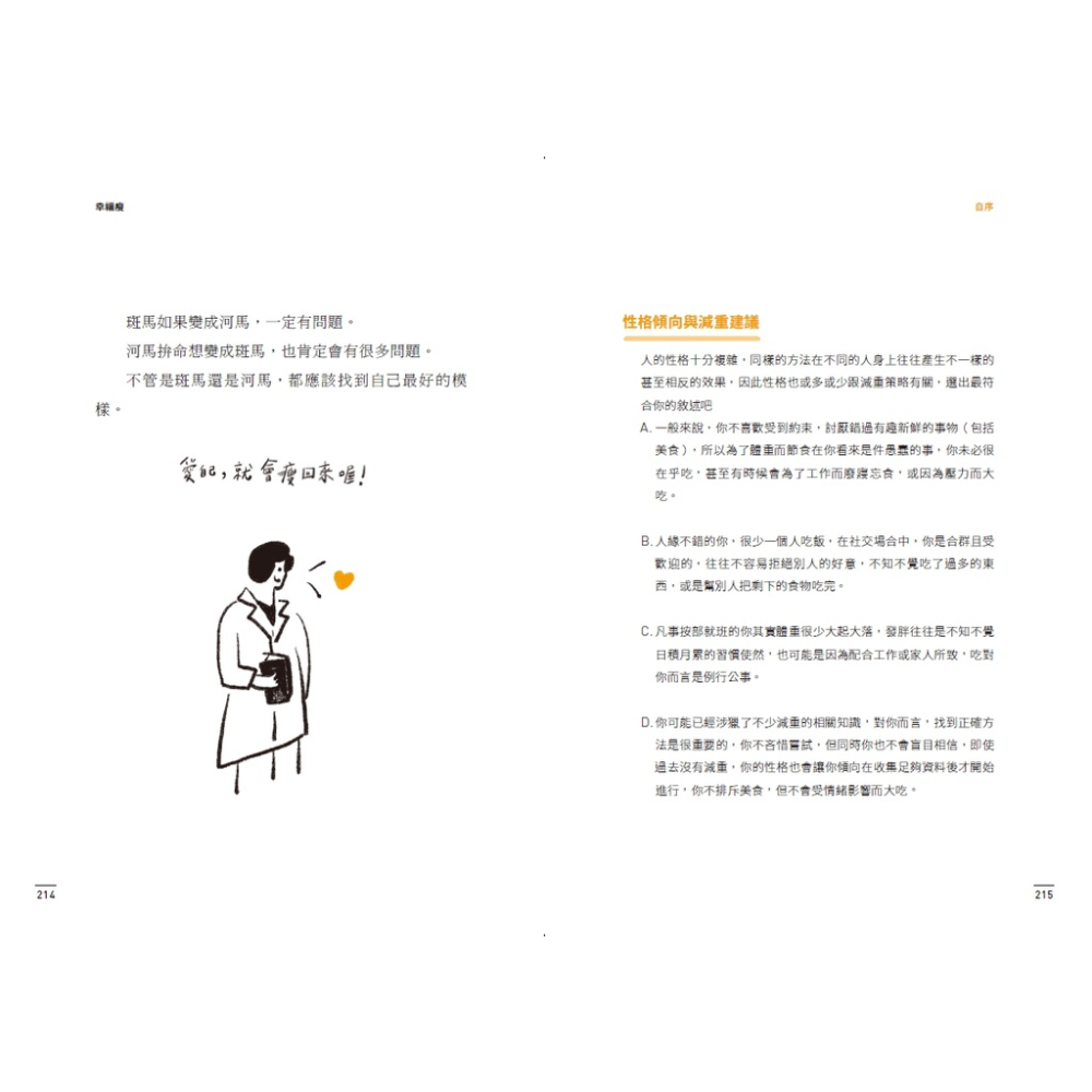 天下生活 幸福瘦 不節食、不復胖，從心開始的23堂療癒減重對話 飲食健康生活減肥體重身材書籍 馬文雅-細節圖6