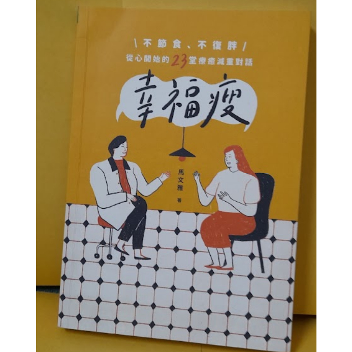 天下生活 幸福瘦 不節食、不復胖，從心開始的23堂療癒減重對話 飲食健康生活減肥體重身材書籍 馬文雅-細節圖7