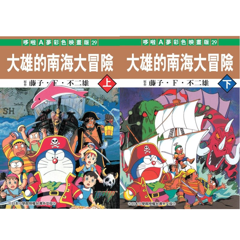 哆啦A夢大長篇 哆啦A夢電影 大雄的南海大冒險 哆啦A夢 劇場版 電影改編 彩映版漫畫 藤子F不二雄 青文絕版漫畫-細節圖3