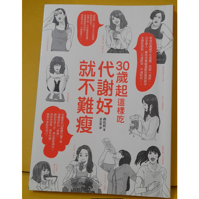 30歲起這樣吃，代謝好就不難瘦 森拓郎 如何出版 飲食健康減肥體重身材書籍-細節圖6