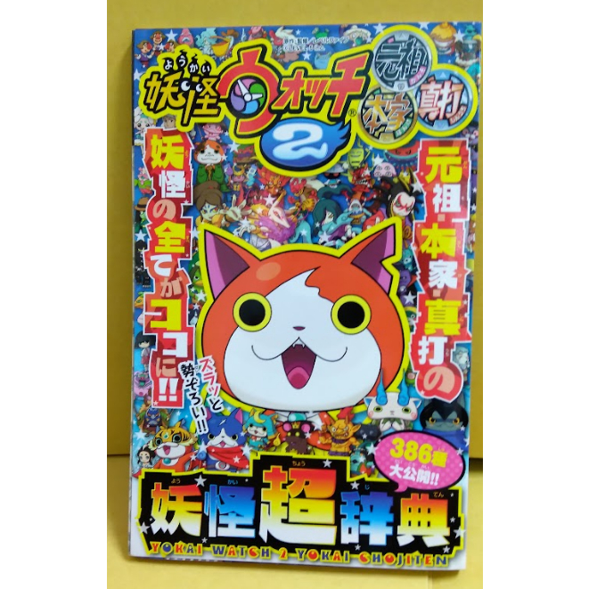 Y04.332 快樂快樂月刊 付錄 特典 2014年 12月号 妖怪手錶2 妖怪超辭典2 妖怪大辭典 妖怪大百科 公式書-細節圖2