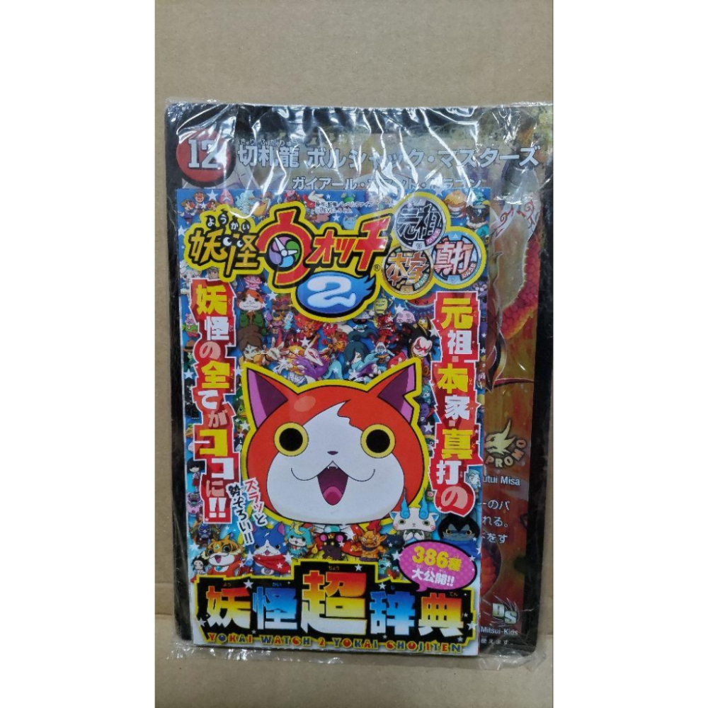 Y04.332 快樂快樂月刊 付錄 特典 2014年 12月号 妖怪手錶2 妖怪超辭典2 妖怪大辭典 妖怪大百科 公式書-細節圖7