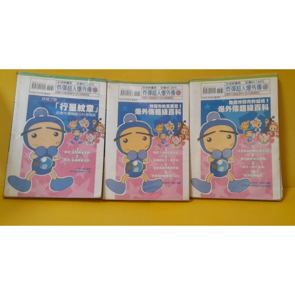 稀有絕版 彩色版彩映版 青文漫畫 炸彈超人爆外傳  0 1 2 二手出租書 炸彈超人-細節圖2