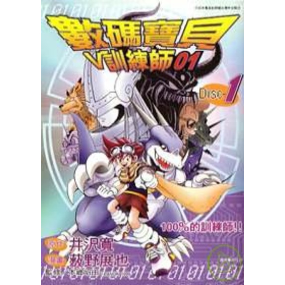 單行本 數碼寶貝漫畫 數碼寶貝大冒險01 數碼寶貝V訓練師01 Disc 1 2 青文出版 單行本 薮野展也 井沢寬-細節圖2