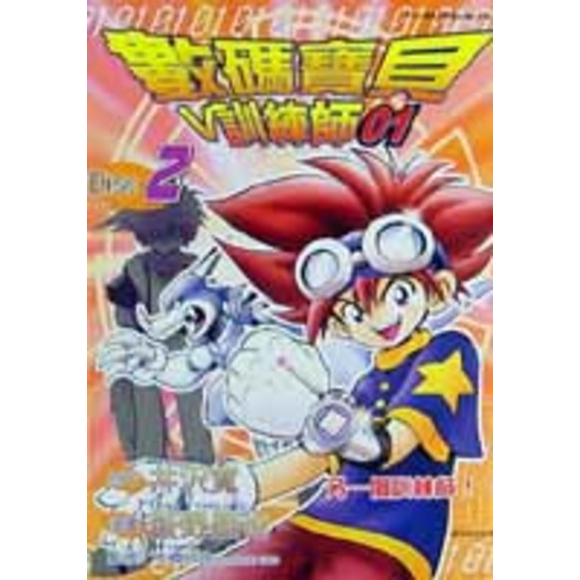 單行本 數碼寶貝漫畫 數碼寶貝大冒險01 數碼寶貝V訓練師01 Disc 1 2 青文出版 單行本 薮野展也 井沢寬-細節圖3