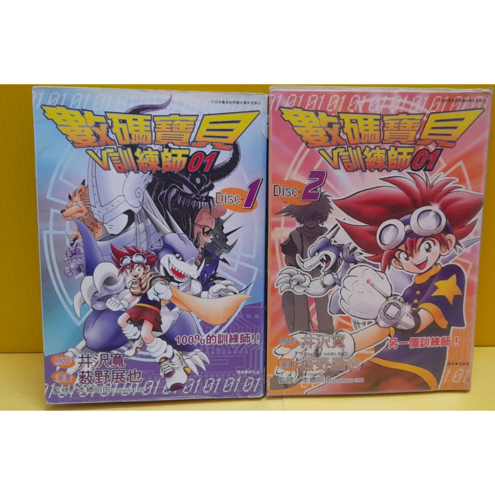 單行本 數碼寶貝漫畫 數碼寶貝大冒險01 數碼寶貝V訓練師01 Disc 1 2 青文出版 單行本 薮野展也 井沢寬-細節圖4