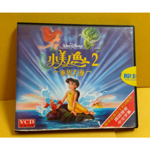 絕版 正版 VCD 迪士尼電影動畫 小美人魚2 重返大海 國語發音 博偉 迪士尼公主系列 愛麗兒 美樂蒂 艾莉兒