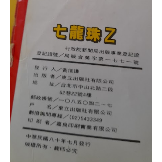絕版稀有 彩色版彩映版 卡通漫畫 東立漫畫 電影版 劇場版 七龍珠Z 激鬥超戰士 鳥山明 二手出租書-細節圖3