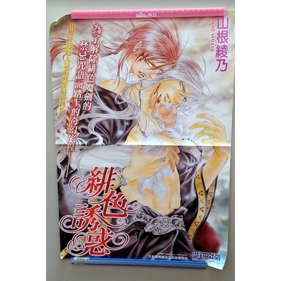 BL 緋色誘惑 緋紅的魔咒 第三集 宣傳 店頭 海報 山根綾乃 週邊 明信片 卡片 典藏卡 收藏卡 尖端 巴爾德 哈維-細節圖2