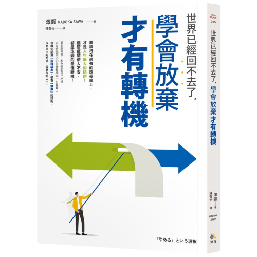 世界已經回不去了 學會放棄才有轉機 究竟出版 澤圓