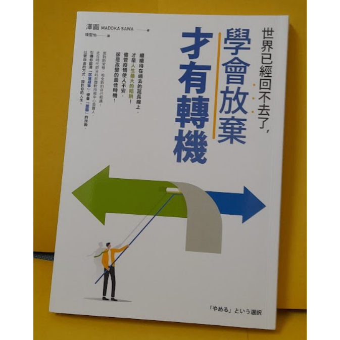 世界已經回不去了 學會放棄才有轉機 究竟出版 澤圓-細節圖9
