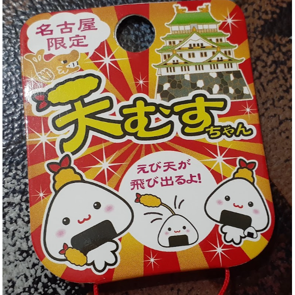 日本帶回 名古屋限定 紀念品 吊飾 炸蝦 飯糰 飯團 天むすちゃんストラップ  呉竹商事株式会社 名古屋市-細節圖6