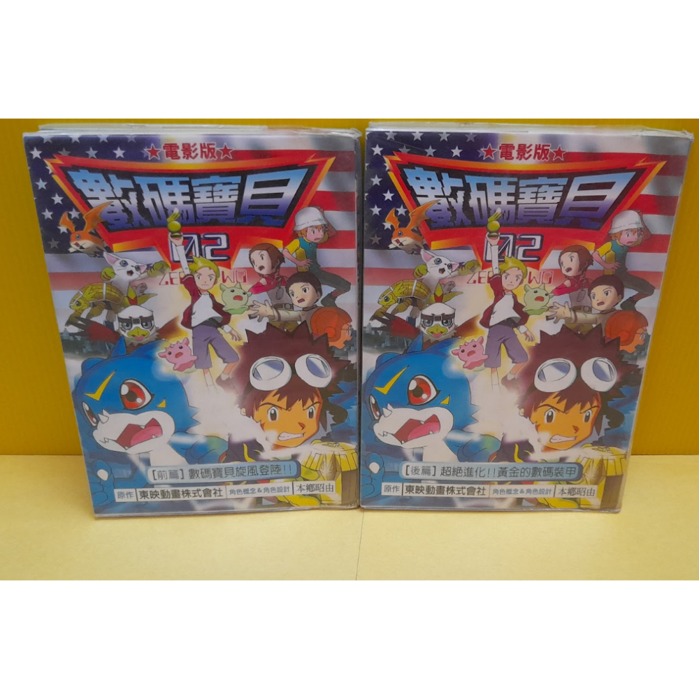 數碼寶貝大冒險01 電影版 彩色漫畫 我們的戰爭遊戲 數碼寶貝大冒險02前篇 旋風登陸 後篇 超絕進化!黃金的數碼裝甲-細節圖6