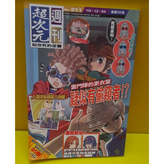 閃電十一人 閃電11人 中文同人本 同人誌 超次元週刊 劫你死的逆襲 含特真 書卡 書籤 V子 水韻 全員向-細節圖2