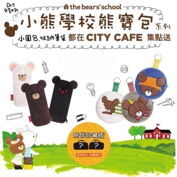 7-11 City Cafe 咖啡 小熊學校 the bears＇ school 熊寶包 收納包 零錢包 手機包 手機袋-細節圖5