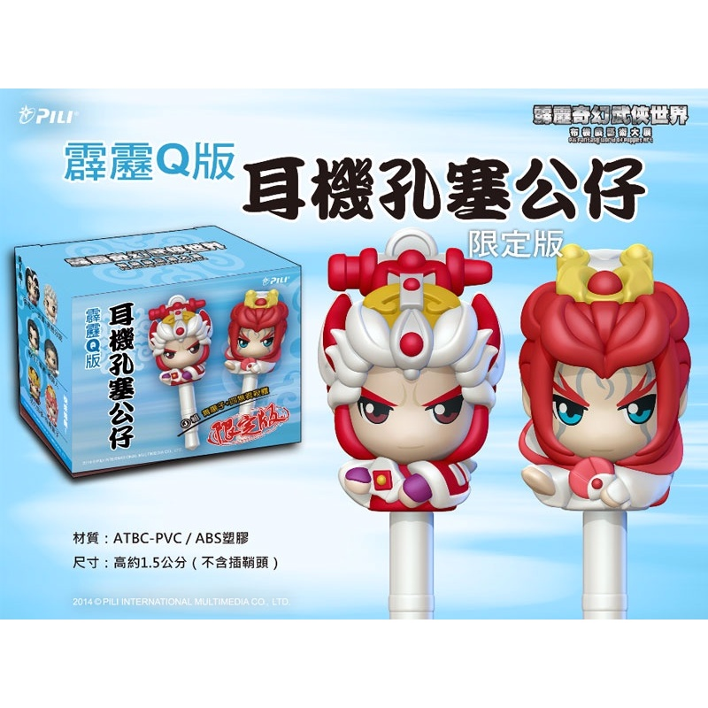 霹靂布袋戲 霹靂奇幻武俠世界 高雄大展限定 Q版 耳機孔塞 公仔 耳機塞 羽人非獍 青陽子 四無君 殺體 業火紅蓮-細節圖2