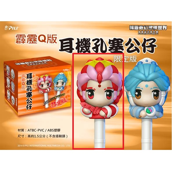 霹靂布袋戲 霹靂奇幻武俠世界 高雄大展限定 Q版 耳機孔塞 公仔 耳機塞 羽人非獍 青陽子 四無君 殺體 業火紅蓮-細節圖4