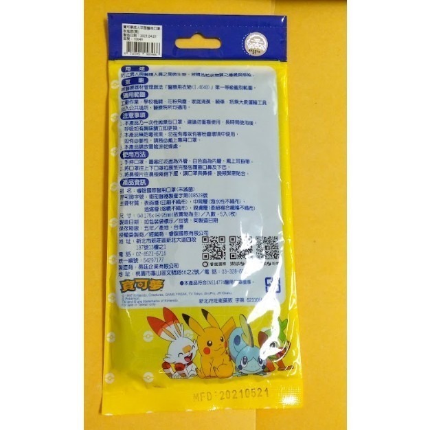 SOZOSTAR 樂玩多 Pokemon 寶可夢 神奇寶貝 成人平面醫用口罩 耿鬼款5入袋 4層防護 正版授權-細節圖7