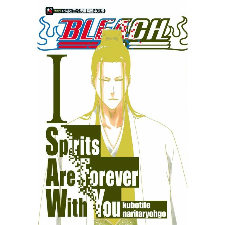 BLEACH 死神 Spirits Are Forever With You 小說 店頭海報 痣城劍八 雙也 雨露柘榴-細節圖4