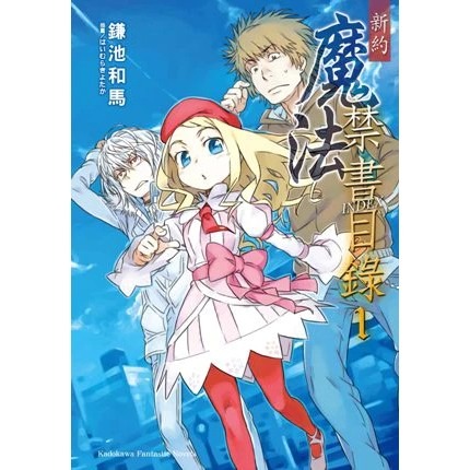 新約 魔法禁書目錄 店頭海報 宣傳海報 海報 台灣角川 鎌池和馬 上條當麻 一方通行 芙蕾梅亞 塞維倫-細節圖2