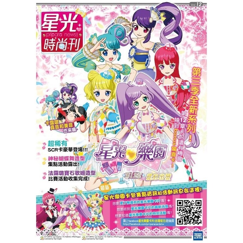 星光樂園 星光時尚刊 星光樂園卡片 第12章 機台 卡片 明信片 星光少女 星光魔法 星夢頻道 星光頻道 星光系列-細節圖3