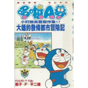 大然漫畫 哆啦A夢 小叮噹長篇傑作集 大雄的發條都市冒險記 小學館瓢蟲漫畫哆啦A夢大長篇 魔奇館神奇小叮噹長篇傑作集-細節圖6