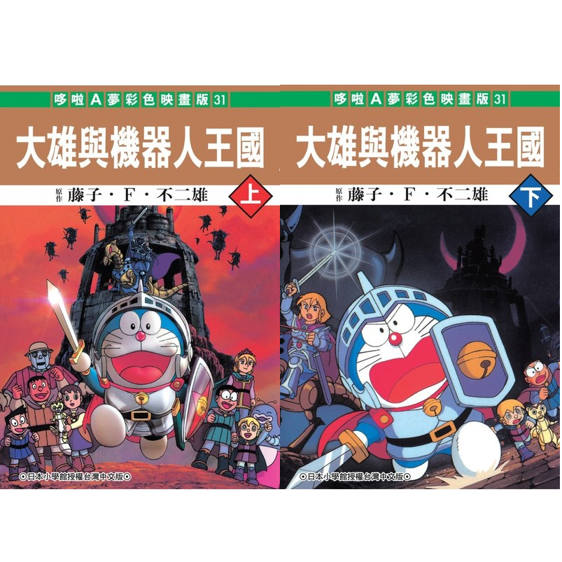 哆啦A夢大長篇 哆啦A夢電影 大雄與機器人王國 哆啦A夢 劇場版 電影改編 彩映版漫畫 藤子F不二雄 青文絕版漫畫-細節圖2