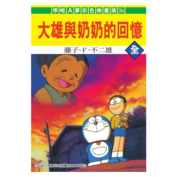 哆啦A夢大長篇 哆啦A夢電影 大雄與奶奶的回憶 哆啦A夢 劇場版 電影改編特別篇 彩映版漫畫 藤子F不二雄 青文絕版漫畫-細節圖2