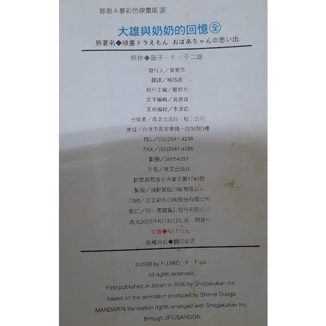 哆啦A夢大長篇 哆啦A夢電影 大雄與奶奶的回憶 哆啦A夢 劇場版 電影改編特別篇 彩映版漫畫 藤子F不二雄 青文絕版漫畫-細節圖4