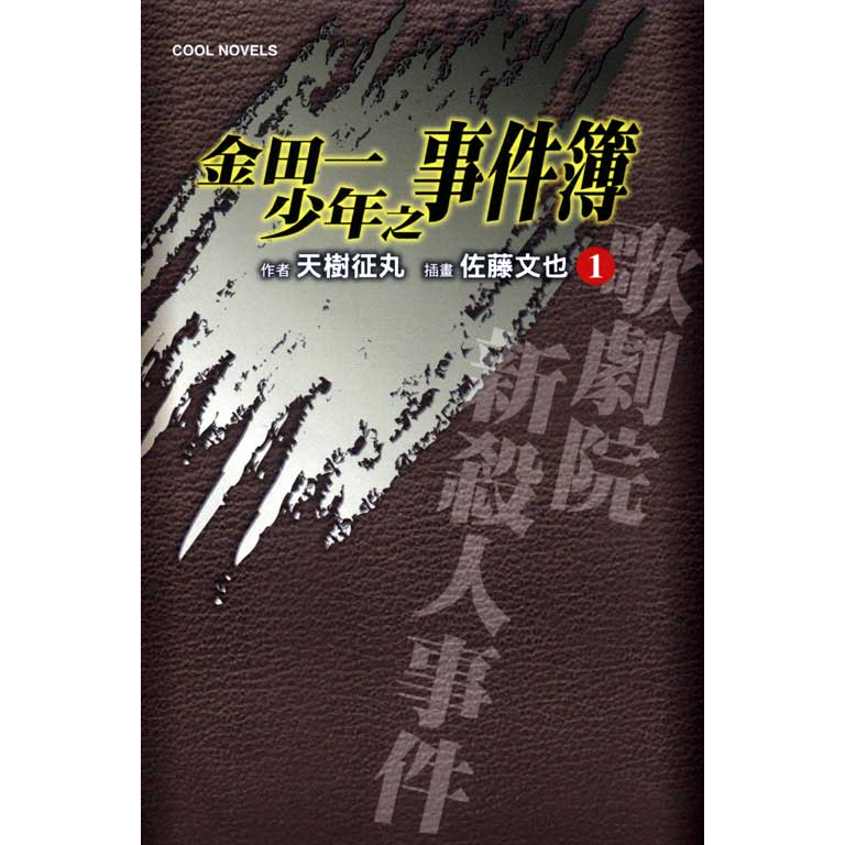 金田一少年之事件簿 1 歌劇院新殺人事件 收藏卡 典藏卡 書籤卡 絕版 稀有 偵探 天樹征丸 佐藤文也-細節圖3