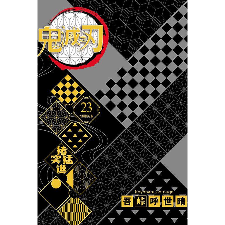 鬼滅之刃 23 完 吾峠呼世晴 壓克力 首刷限定版-細節圖2