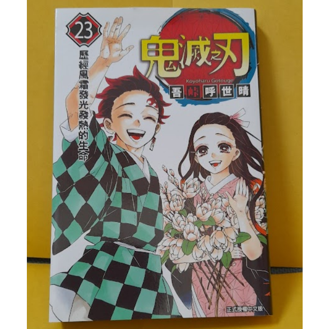鬼滅之刃 23 完 吾峠呼世晴 壓克力 首刷限定版-細節圖4
