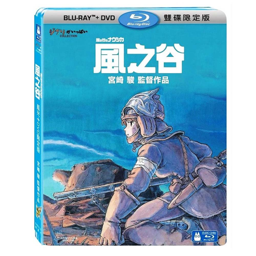 絕版 風之谷 BD DVD限定版 藍光BD 吉卜力工作室動畫 宮崎駿監督 Blu-ray 藍光光碟