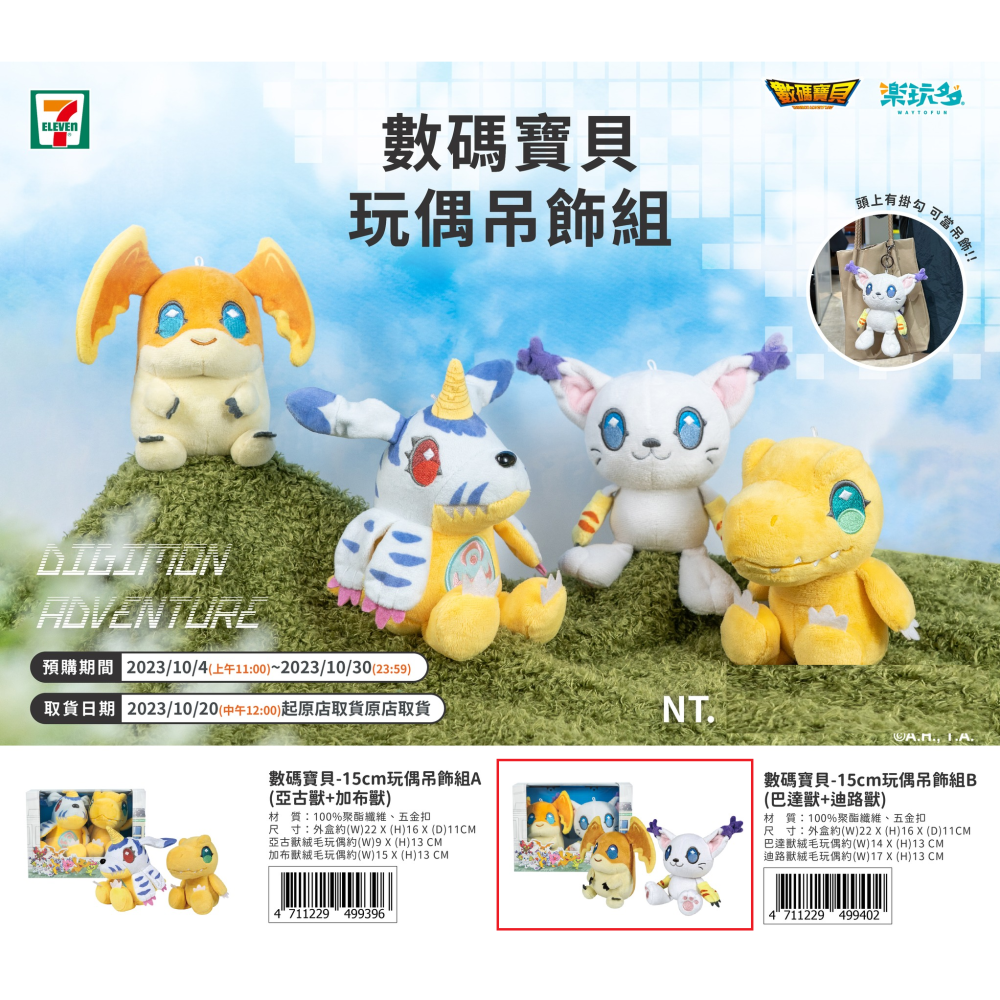 數碼寶貝大冒險01 絨毛玩偶組 7-11 巴達獸 迪路獸 Digimon デジモン 娃娃 吊飾 台灣東映動畫 樂玩多-細節圖2