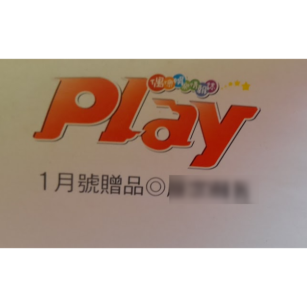 免費贈送 湊免運滿額 偶像娛樂情報雜誌PLAY 雜誌附錄 雜誌附贈海報 飛輪海 炎亞綸 吳尊 汪東城 辰亦儒 海報-細節圖2