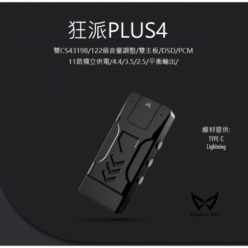 KUANG PAI 狂派 Plus4旗艦隨身USB 隨身耳擴 小尾巴 DAC 入門旗艦 大推力 調音好聽 耳擴