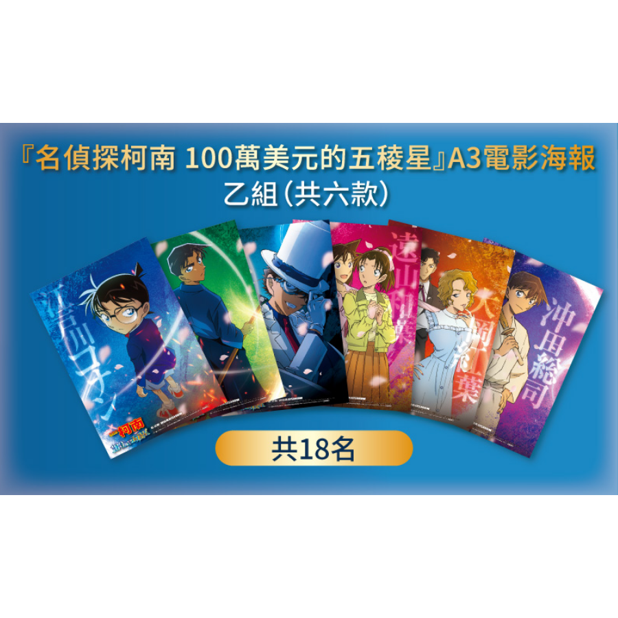 名偵探柯南電影劇場版 100萬美元的五稜星 A3集章海報集章卡 怪盜基德 毛利蘭 遠山和葉 服部平次 沖田總司 大岡紅葉-細節圖2