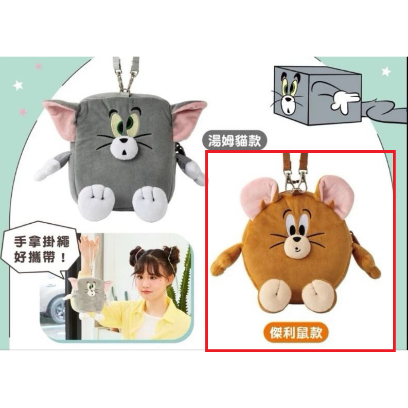 7-11聯名 Tom&Jerry 湯姆貓與傑利鼠 絨毛造型手拿包包包附手掛繩 小背包捷運包零錢包-細節圖2