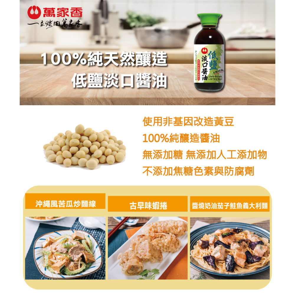 萬家香 低鹽淡口醬油 200ml 中秋節 烤肉配備-細節圖2